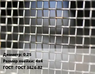 Сетка тканая 0.25 Ячейка: 4х4 ГОСТ: ГОСТ 3826-82